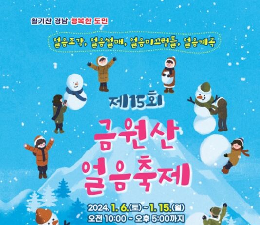 경남 대표 겨울 축제, ‘제15회 금원산 얼음축제’ 6일 개막