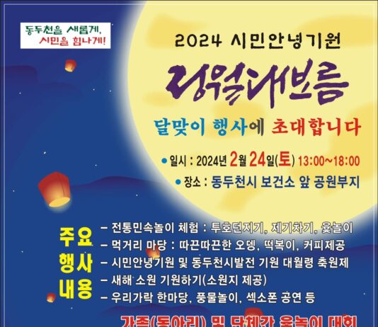동두천시, ‘2024 시민 안녕 기원 정월대보름 달맞이 행사’ 개최