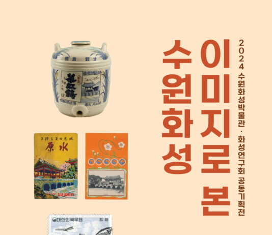 수원화성박물관·화성연구회, 공동기획전 ‘이미지로 본 수원화성’ 개최