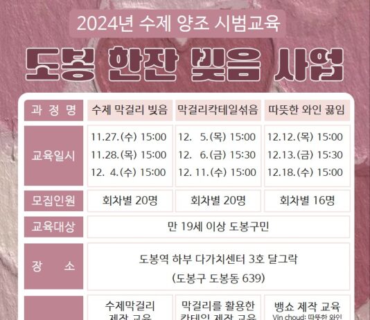 “나는 술 내가 빚어 먹는다” 도봉구, 수제양조 교육 개설