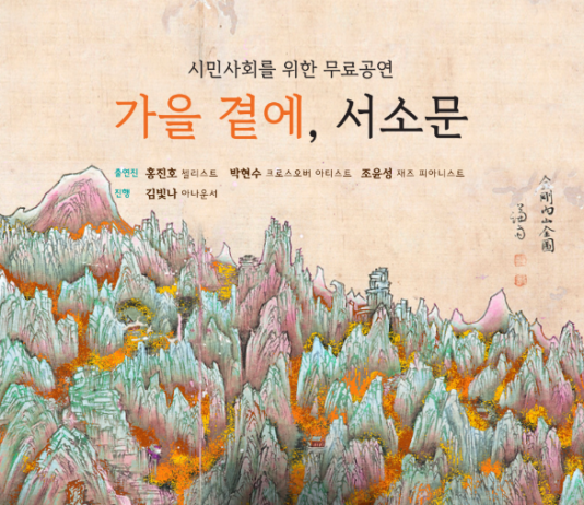 서소문성지 역사박물관에서 화합의 선율을 만나요! 중구, 《가을 곁에, 서소문》 음악회 개최